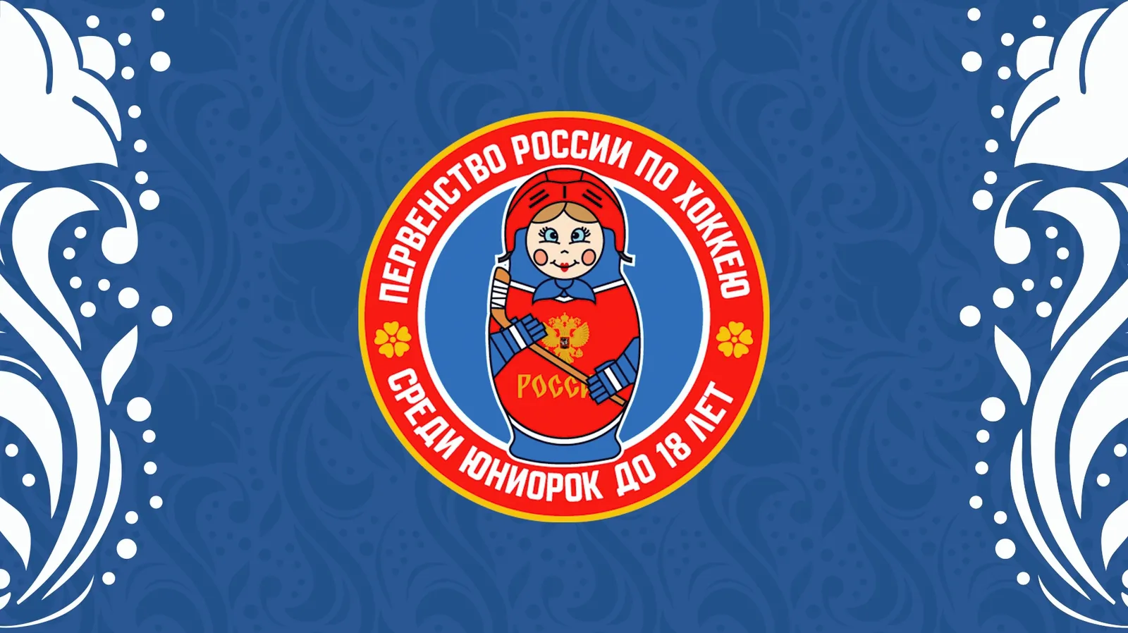 Сборные Москвы играют в Сириусе