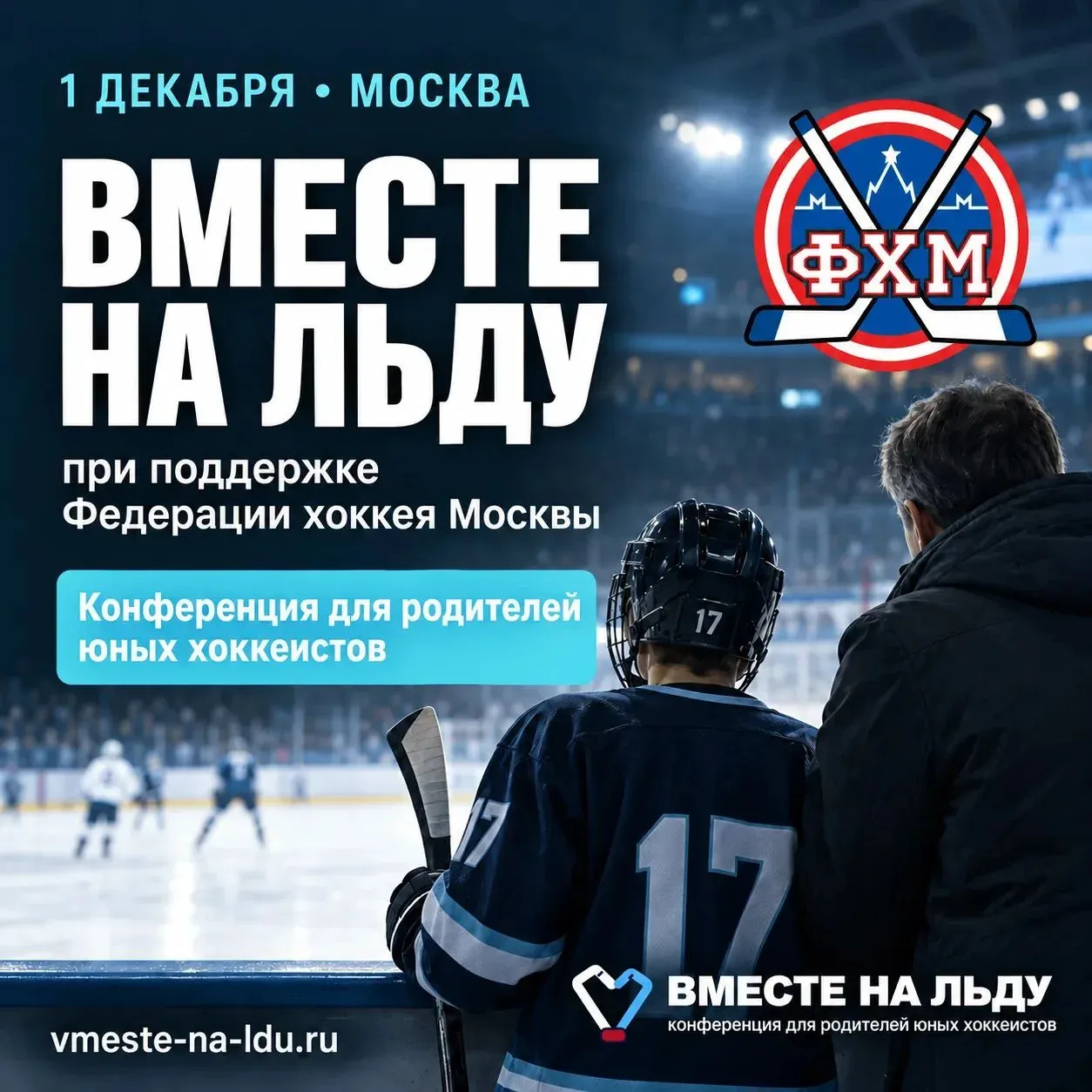 Большая конференция по детскому хоккею