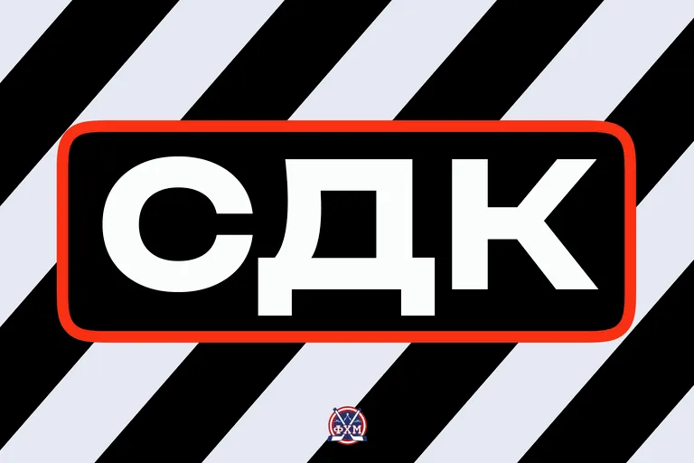 Решение СДК