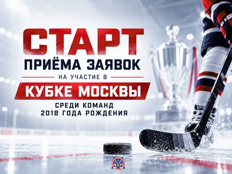 Кубок Москвы-2018. Приём заявок