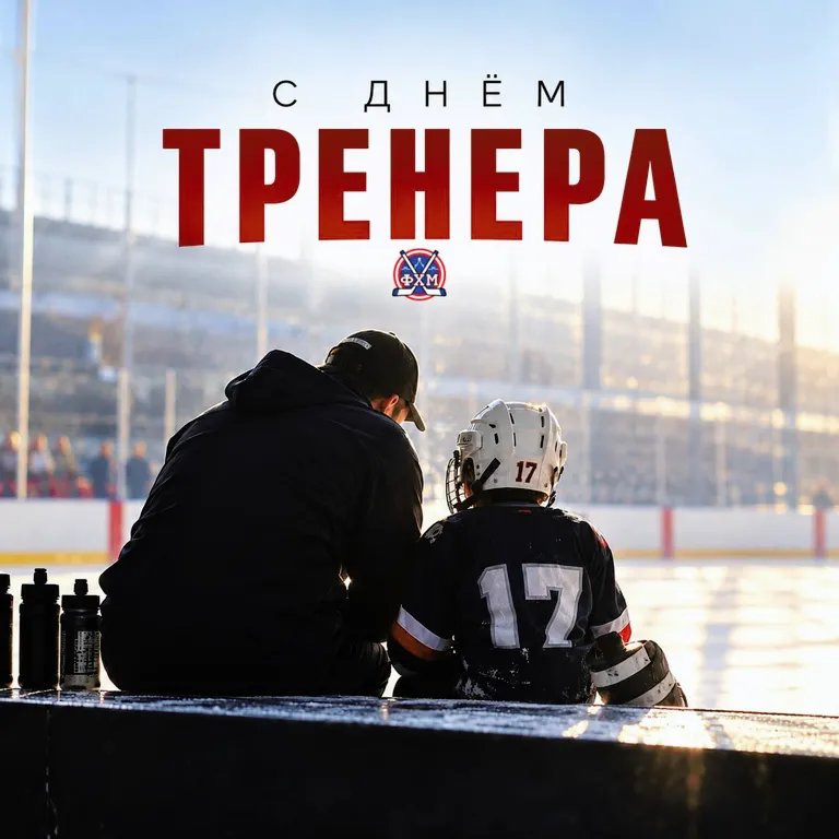 С Днём тренера!