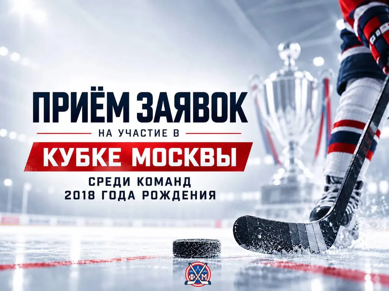 Кубок Москвы-2018. Приём заявок
