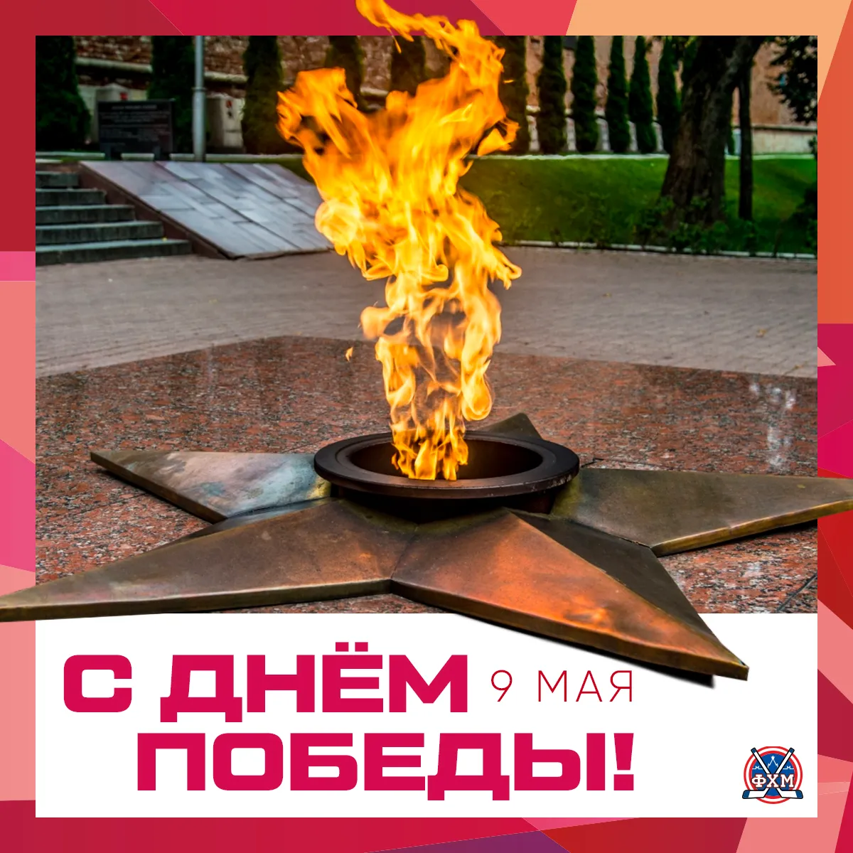 С Днём Победы!
