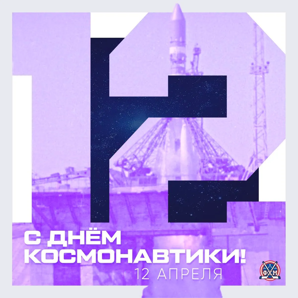 С Днём космонавтики!