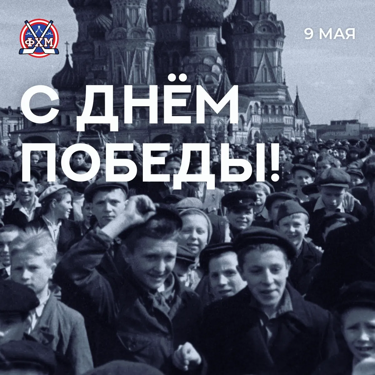 С Днём Победы!