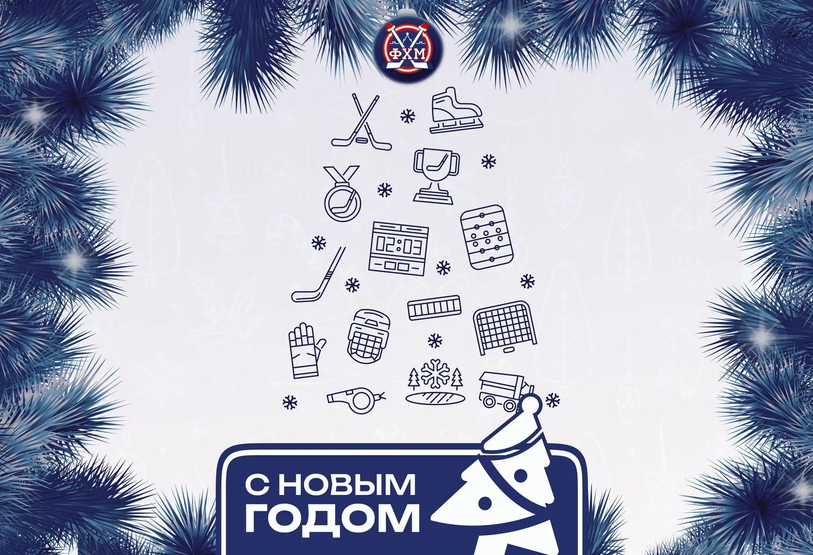 С Новым 2026 годом! 