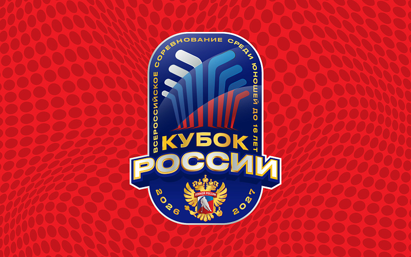 Второй розыгрыш Кубка России U16