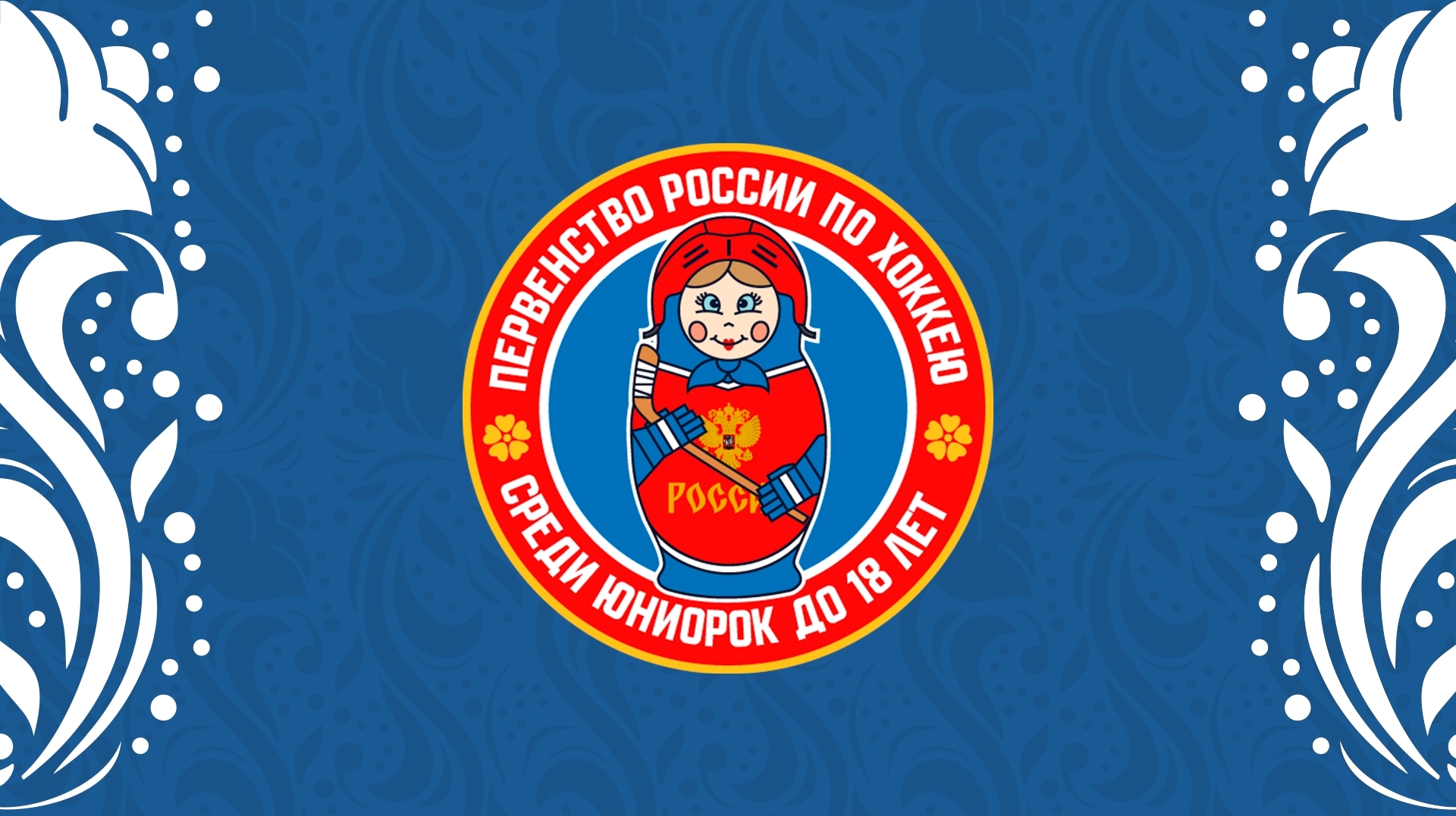 Сборные Москвы играют в Сириусе