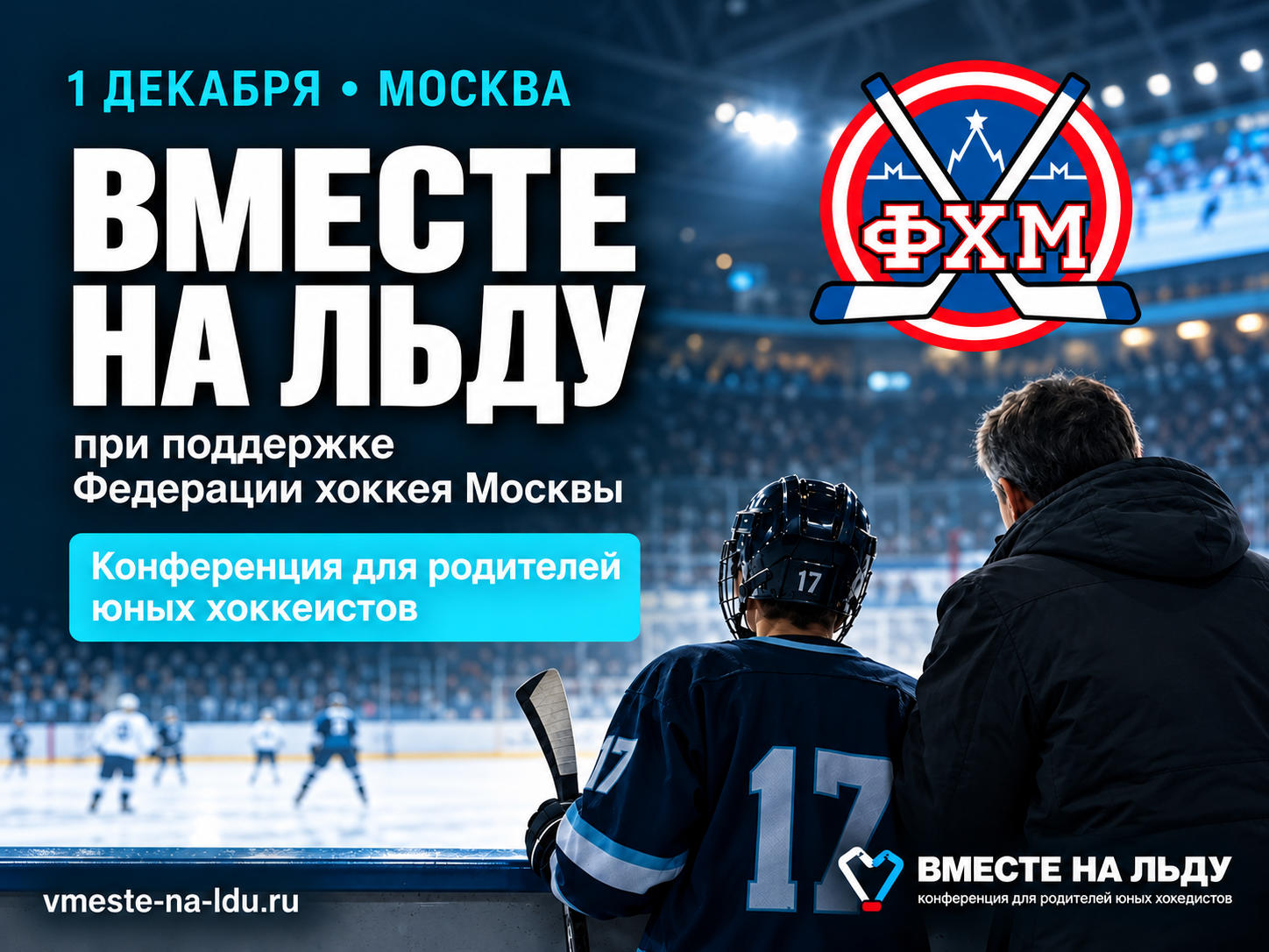 Большая конференция по детскому хоккею