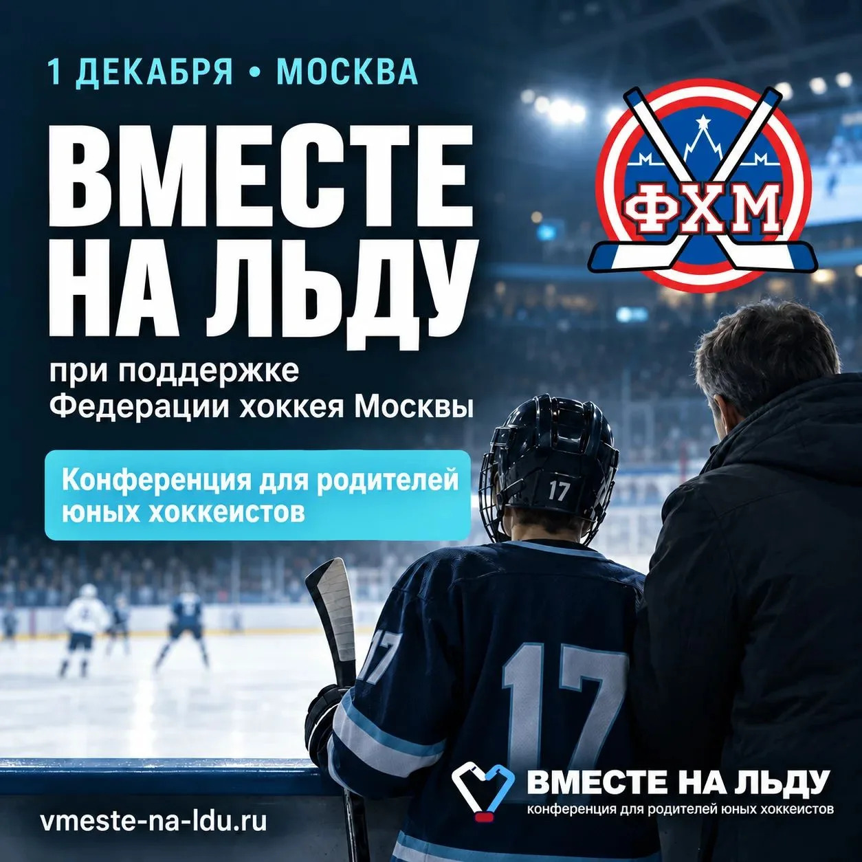 Большая конференция по детскому хоккею