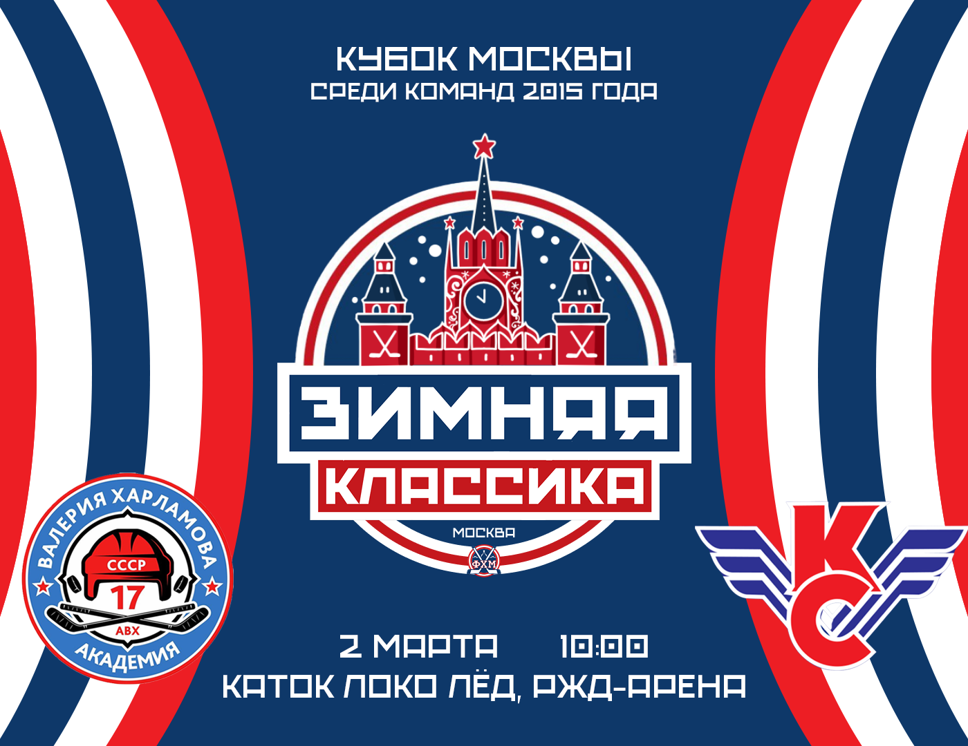 Первая в истории Зимняя классика ФХМ состоится 2 марта