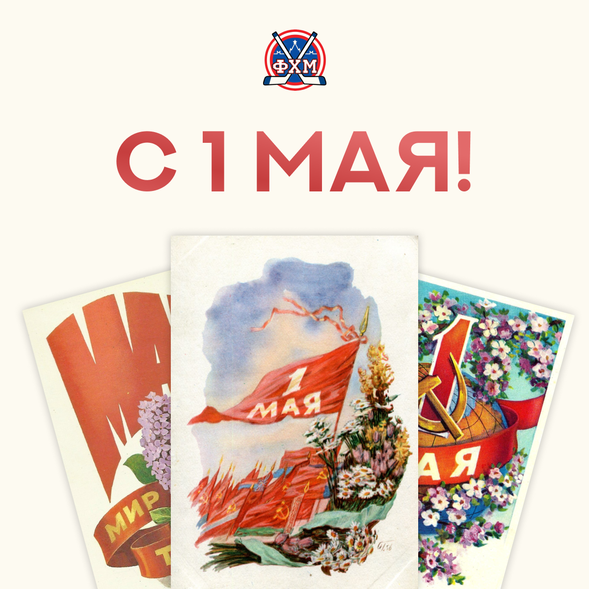 С 1 Мая!