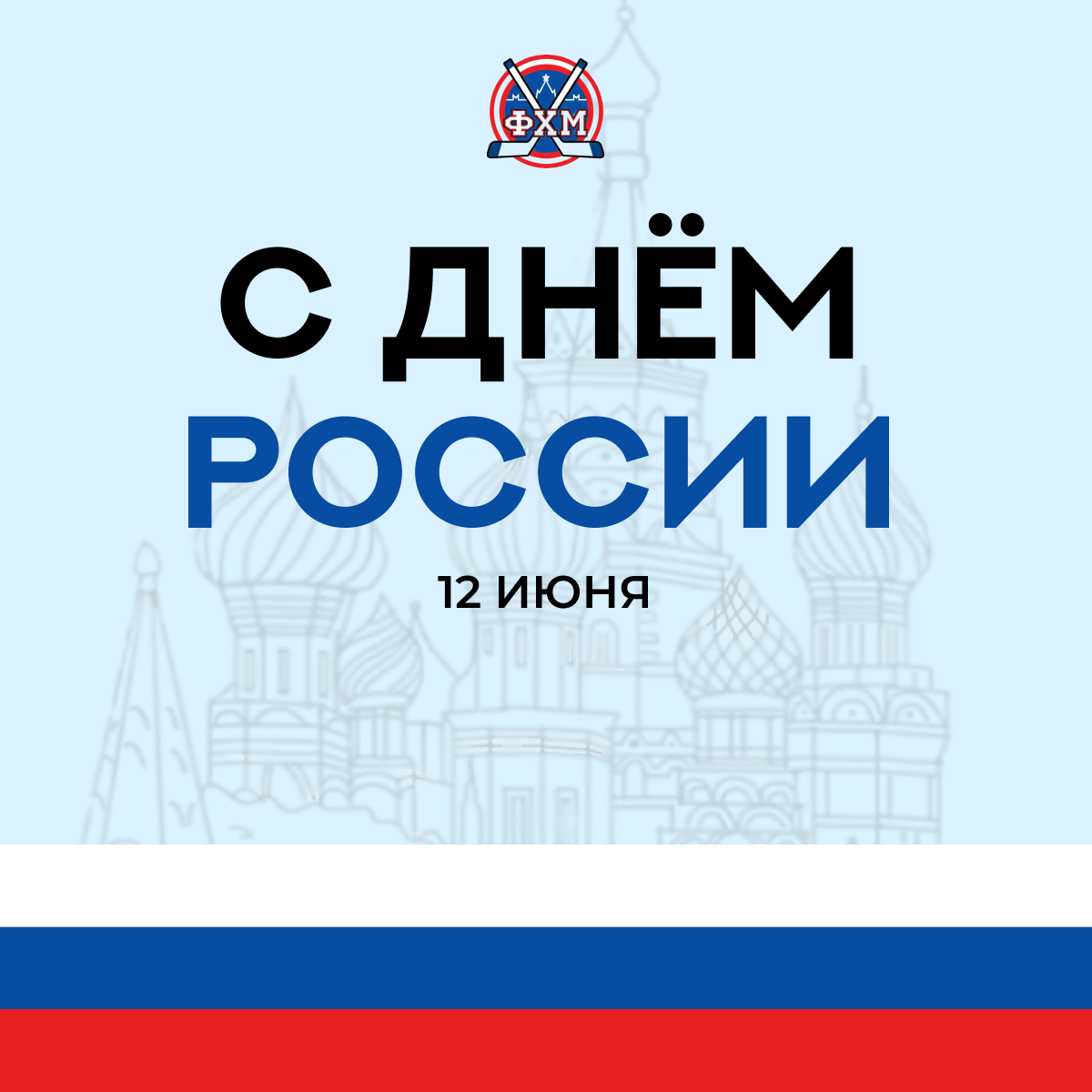 С Днём России!