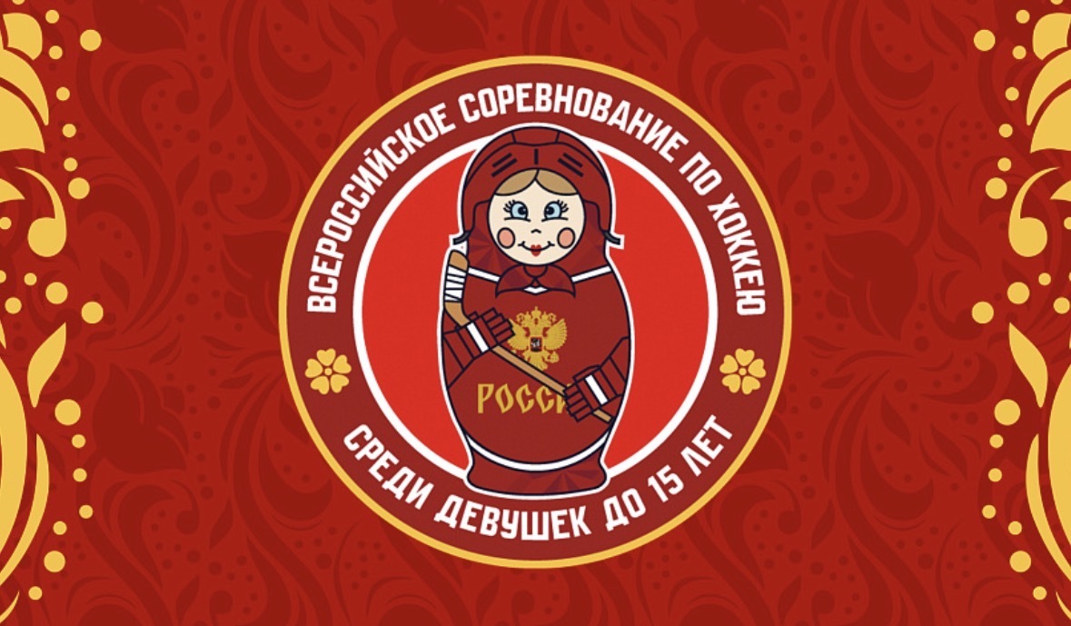 Групповой этап первого этапа Всероссийских соревнований среди девушек до 15 лет завершён