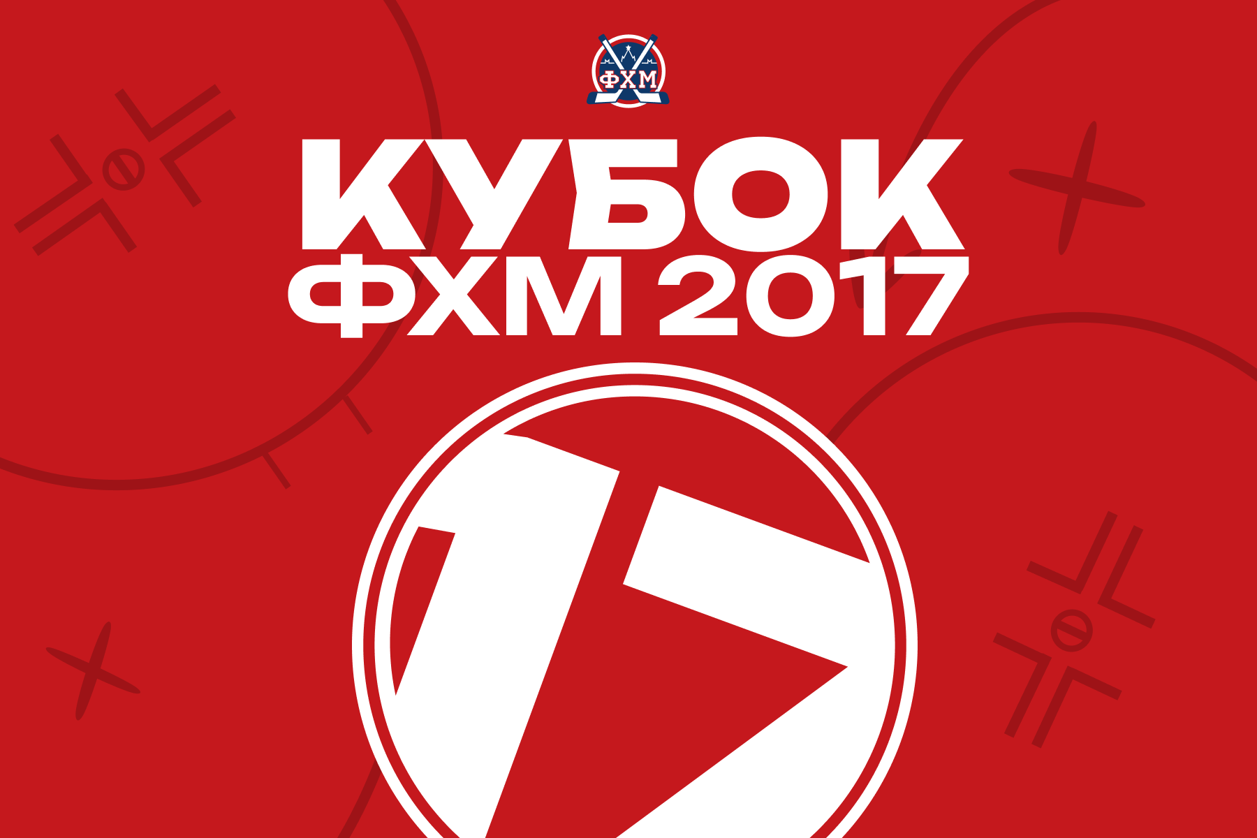 Шестого января – старт Кубка Москвы-2017