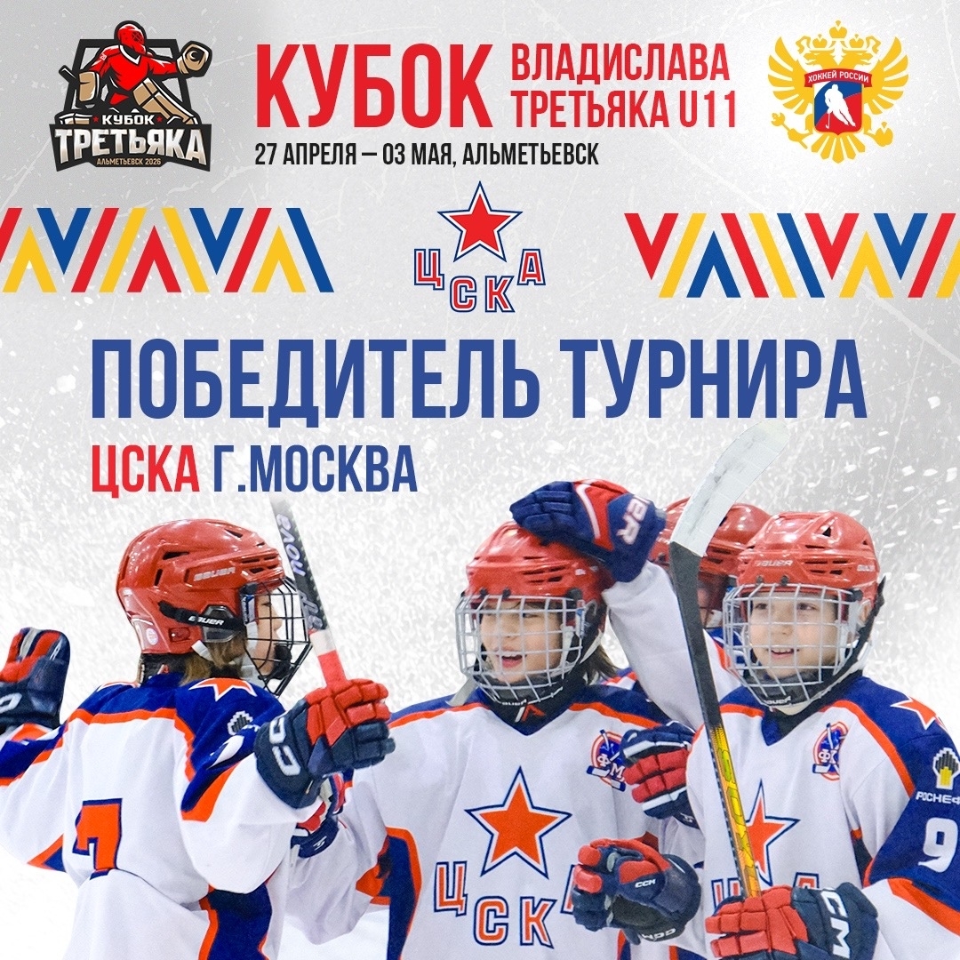 ЦСКА-2015 – победитель «Кубка Третьяка»