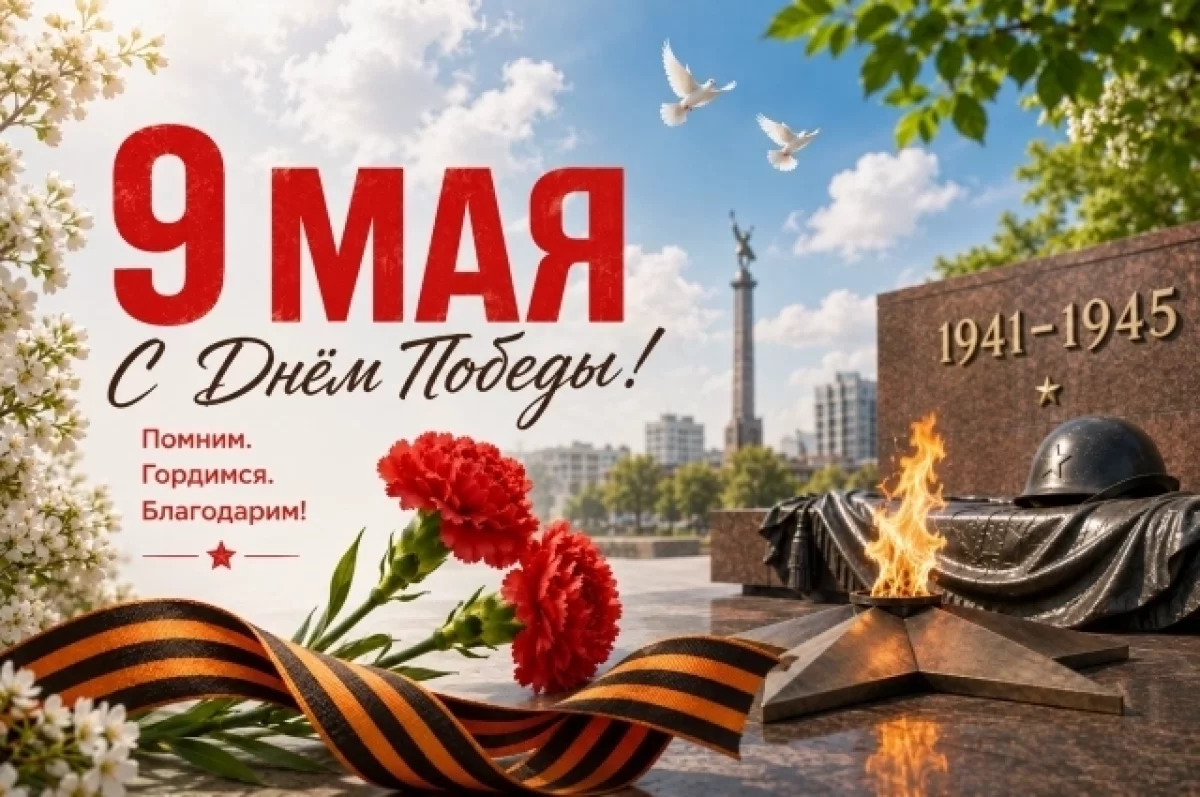 С великим праздником, с Днём Победы! 