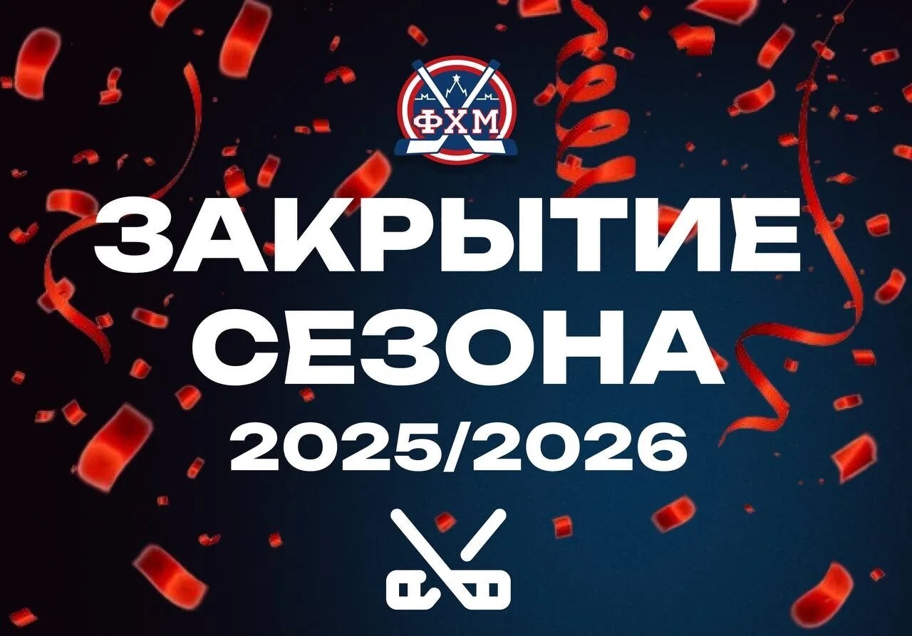 Церемония закрытия сезона-2025/2026