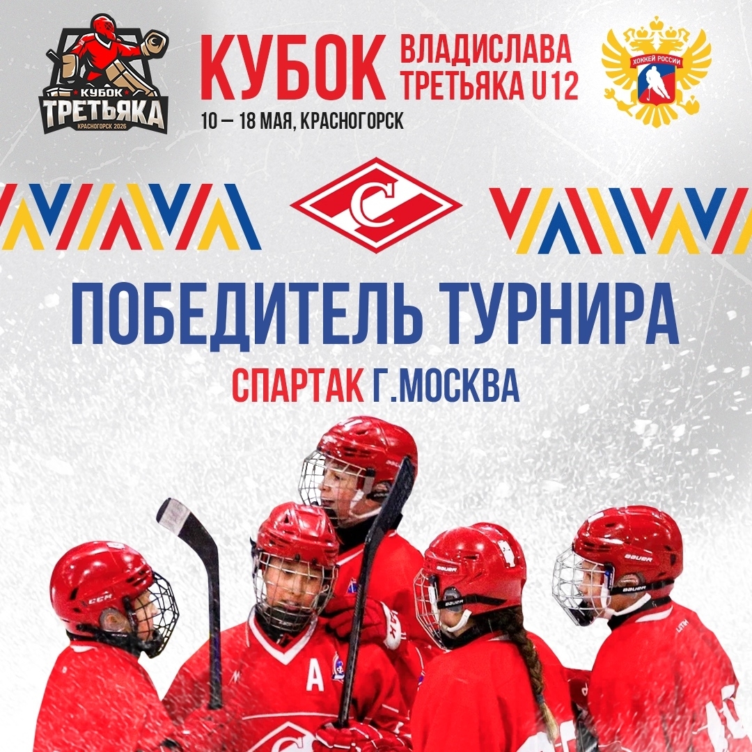 «Спартак»-2014 – победитель «Кубка Третьяка U12»