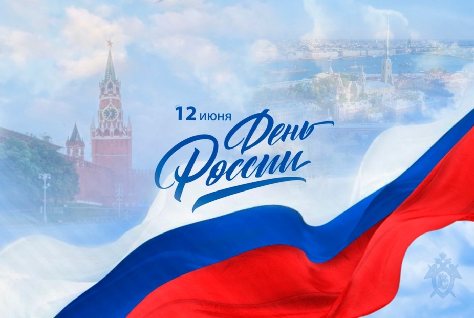 С праздником, с Днём России!