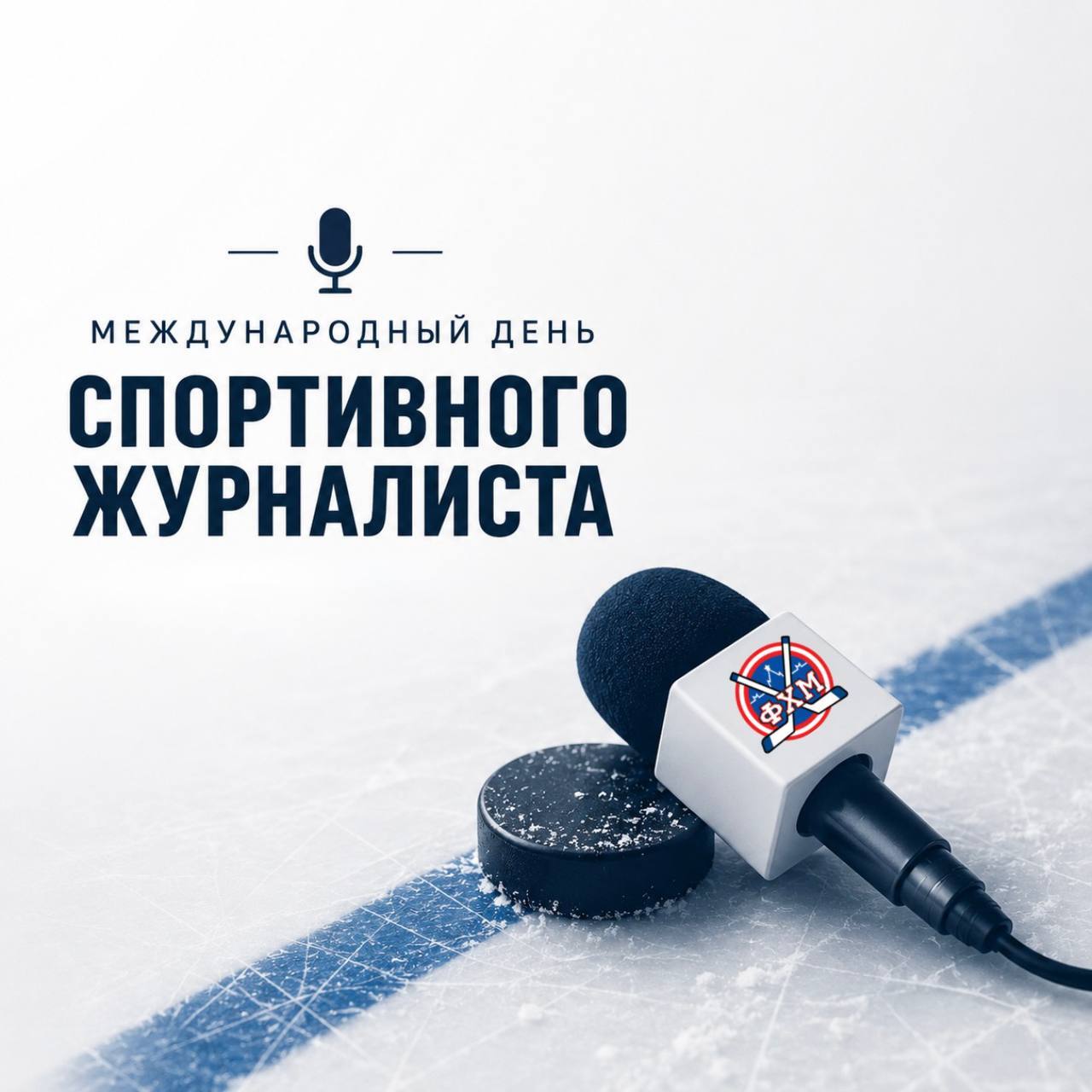 Вниманию спортивных журналистов! 