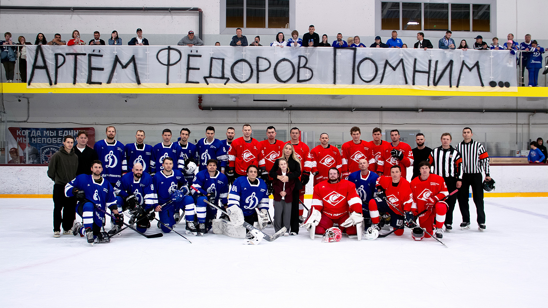 Матч памяти Артёма Фёдорова