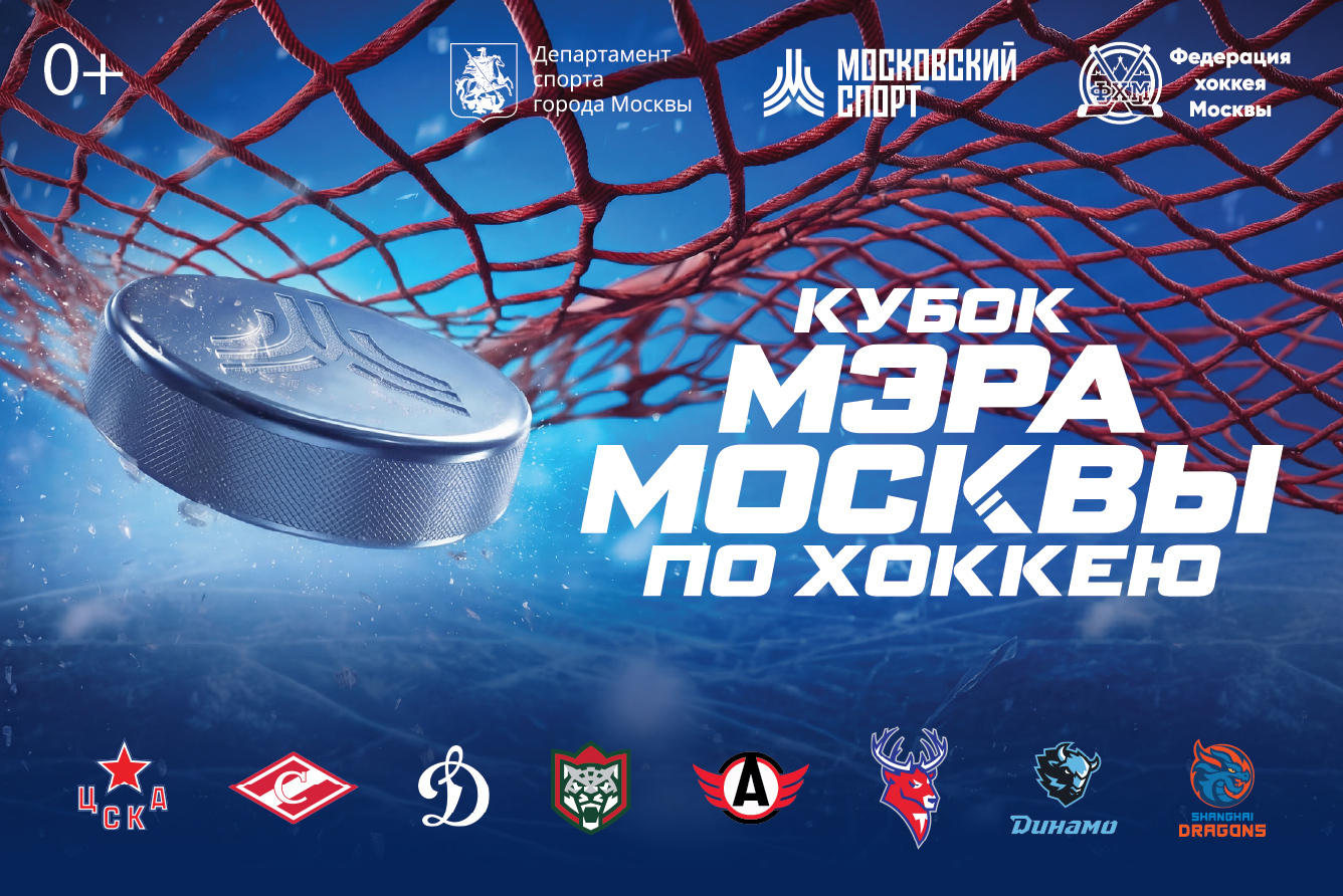 Кубок мэра Москвы – в 19-й раз! 