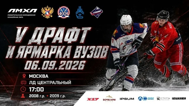 Ярмарка ВУЗов для хоккеистов 2008 и 2009 годов рождения
