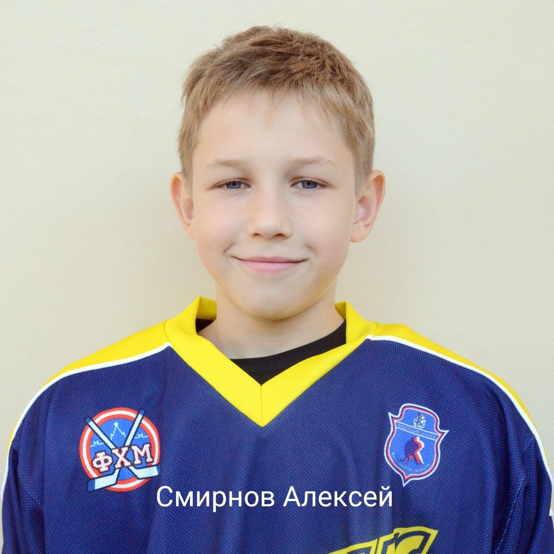 Алексей Смирнов